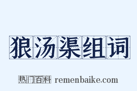 狼汤渠组词是什么意思的图片